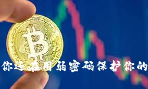 虚拟币密码：你还在用弱密码保护你的数字财富吗？