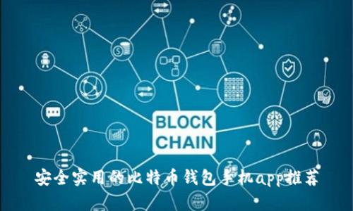 安全实用的比特币钱包手机app推荐